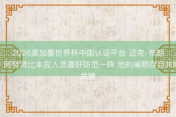 2026美加墨世界杯中国认证平台 迈克·布朗:阿努诺比本应入选最好防范一阵 他的阐明存目共睹