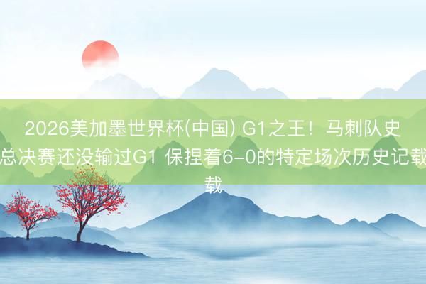 2026美加墨世界杯(中国) G1之王！马刺队史总决赛还没输过G1 保捏着6-0的特定场次历史记载