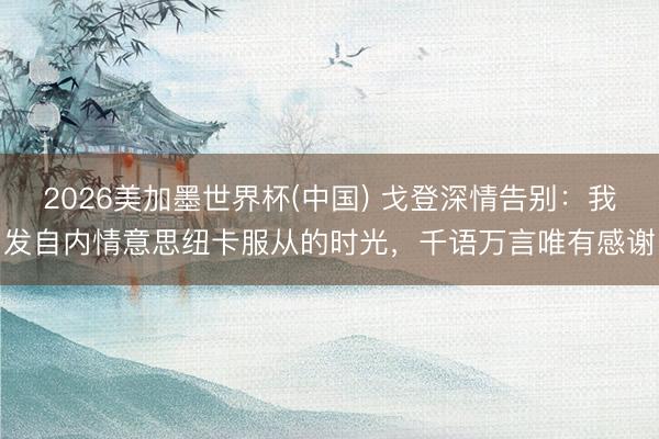 2026美加墨世界杯(中国) 戈登深情告别：我发自内情意思纽卡服从的时光，千语万言唯有感谢