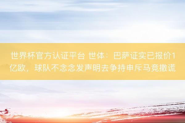 世界杯官方认证平台 世体:巴萨证实已报价1亿欧,球队不念念发声明去争持申斥马竞撒谎