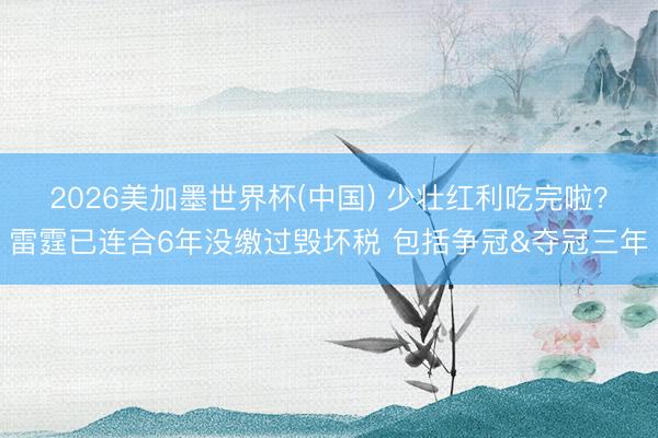 2026美加墨世界杯(中国) 少壮红利吃完啦？雷霆已连合6年没缴过毁坏税 包括争冠&夺冠三年